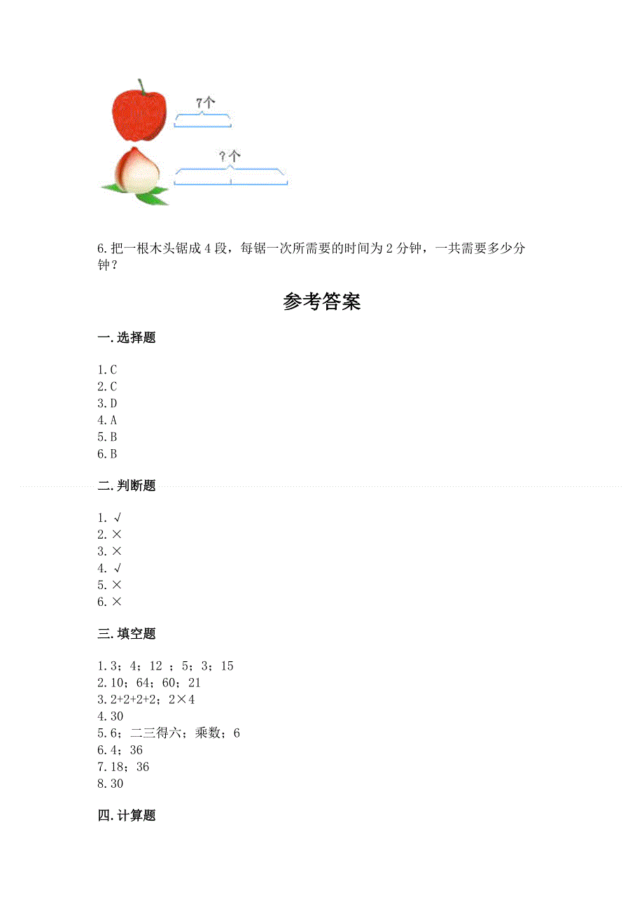 小学二年级数学知识点《表内乘法》必刷题及参考答案（达标题）.docx_第3页