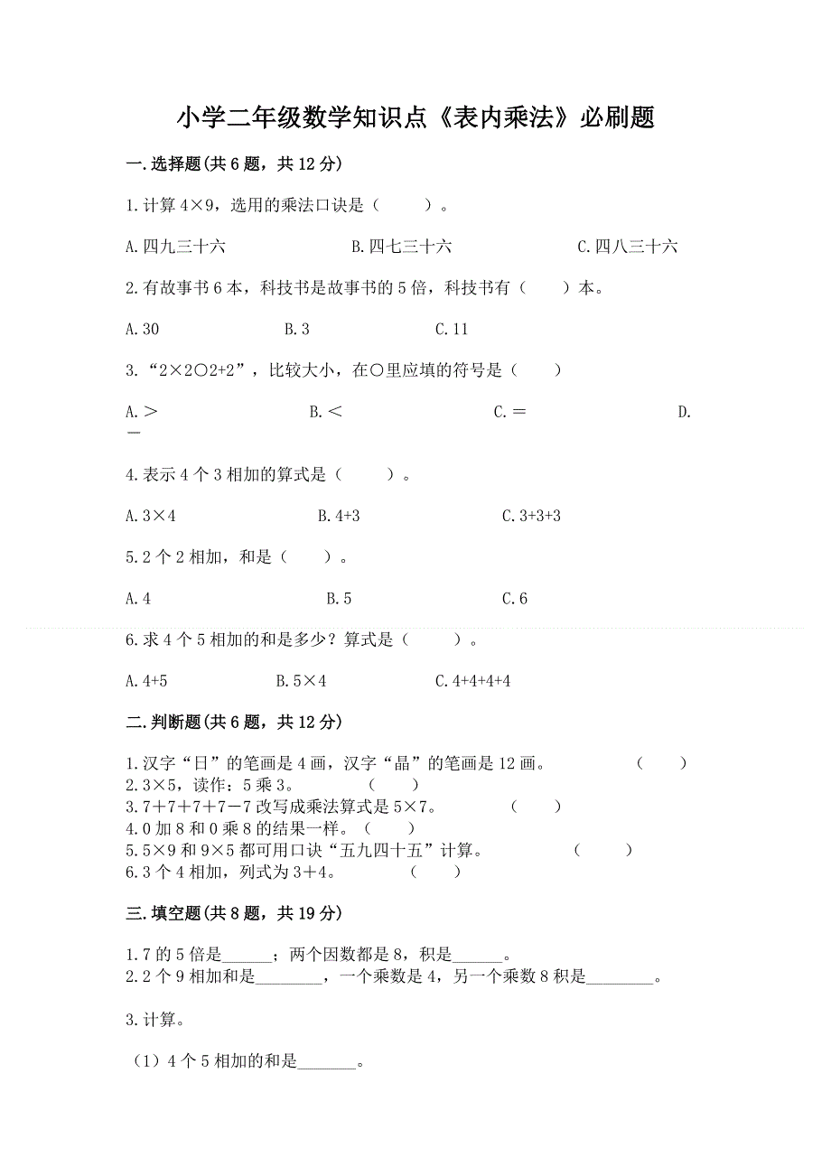 小学二年级数学知识点《表内乘法》必刷题及参考答案（预热题）.docx_第1页