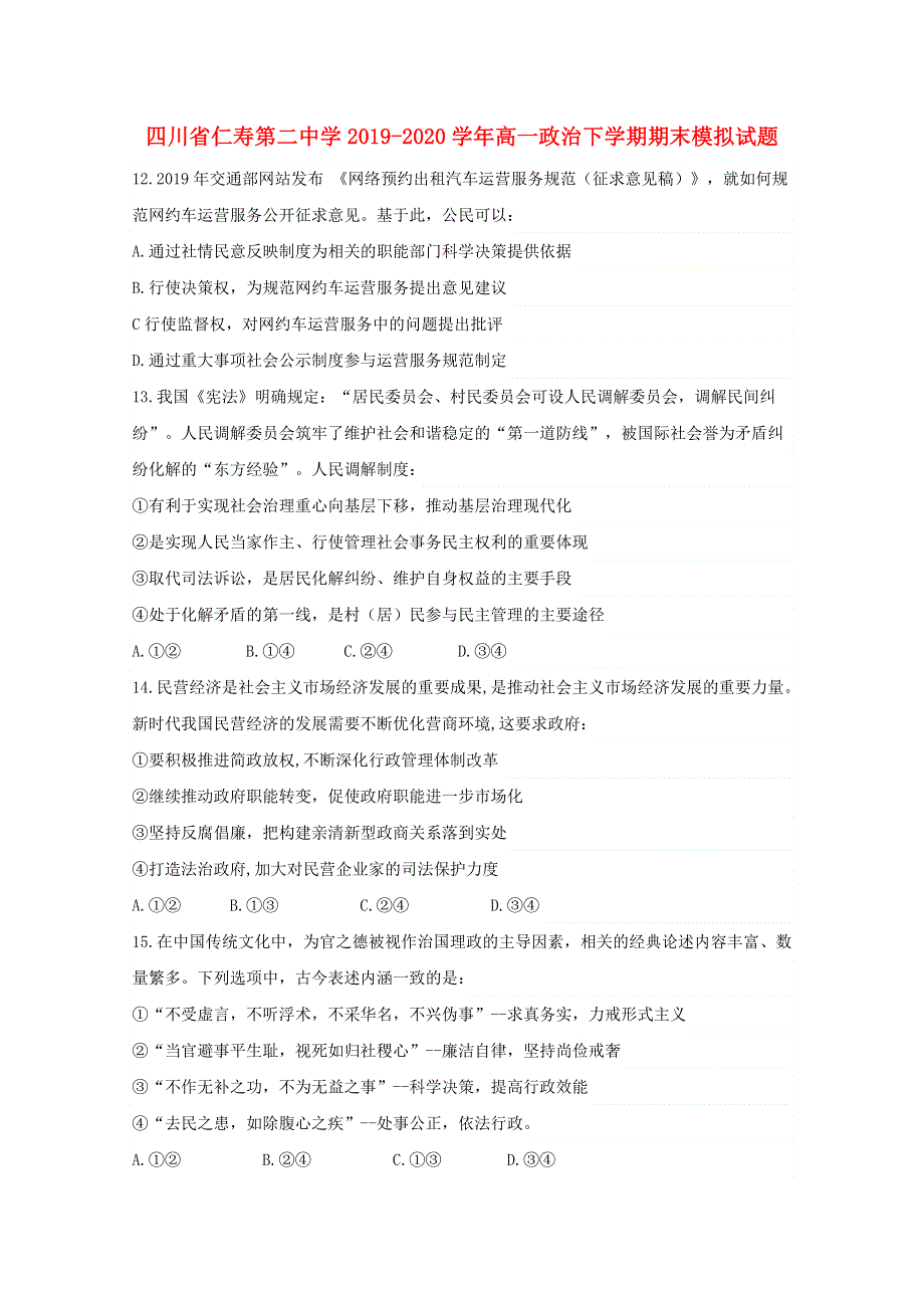 四川省仁寿第二中学2019-2020学年高一政治下学期期末模拟试题.doc_第1页