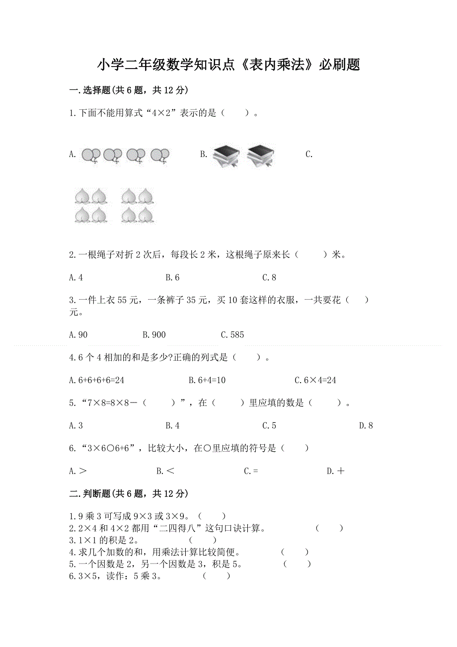 小学二年级数学知识点《表内乘法》必刷题及参考答案（实用）.docx_第1页