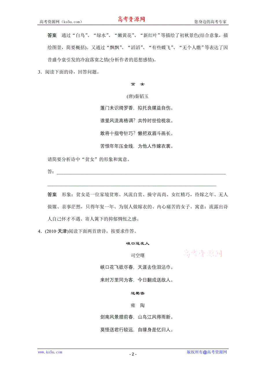 2011二轮语文考点突破复习1.1古代诗歌阅读 诗歌的形象破解.DOC.doc_第2页