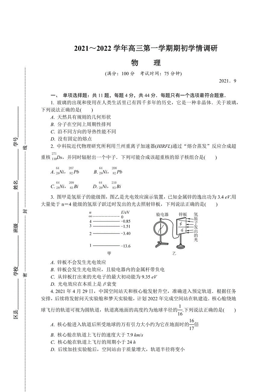 《发布》江苏省南京市2022届高三上学期9月学情调研 物理 WORD版含答案.DOCX_第1页