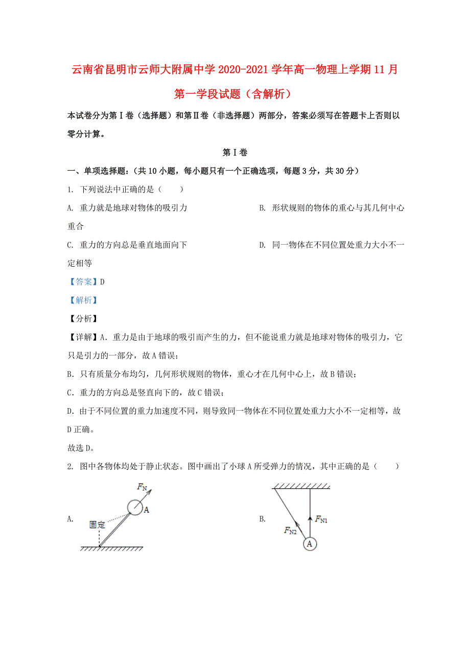 云南省昆明市云师大附属中学2020-2021学年高一物理上学期11月第一学段试题（含解析）.doc_第1页