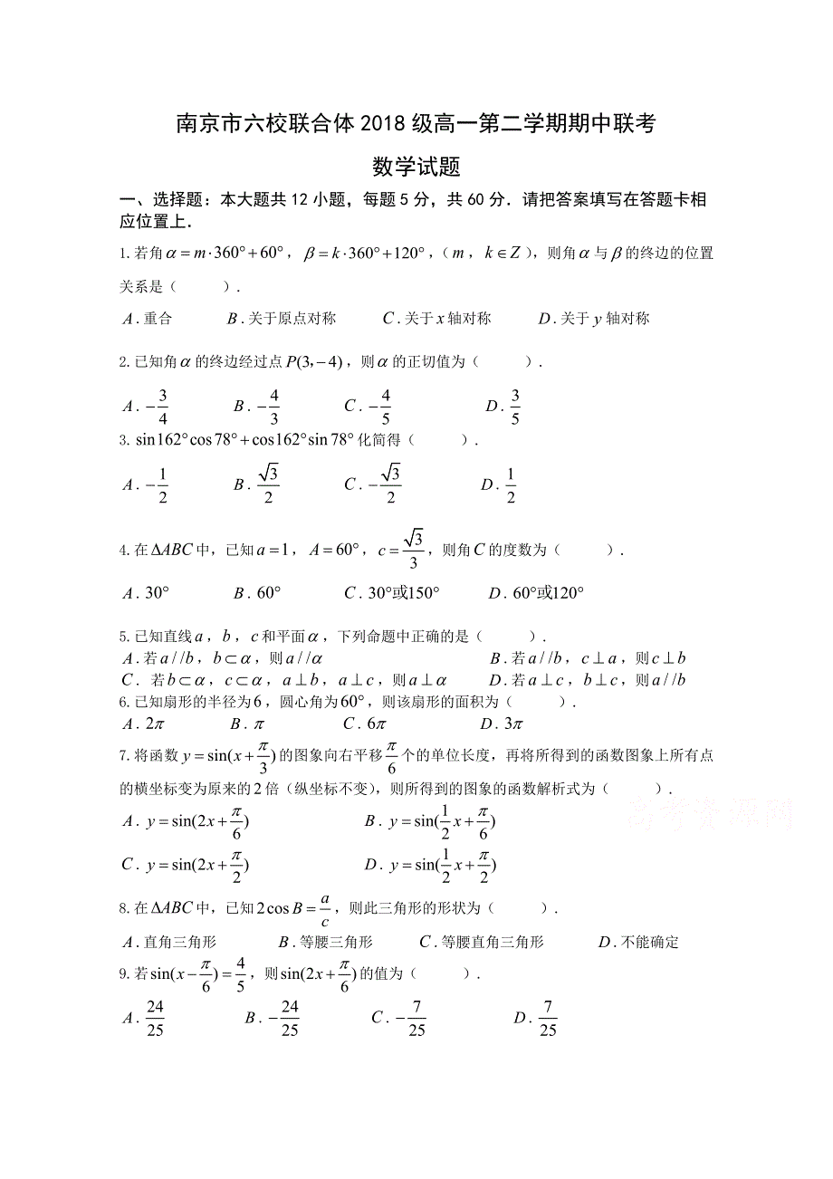 《发布》江苏省南京市六校联合体2018-2019学年高一下学期期中联考试题 数学 WORD版含答案.docx_第1页