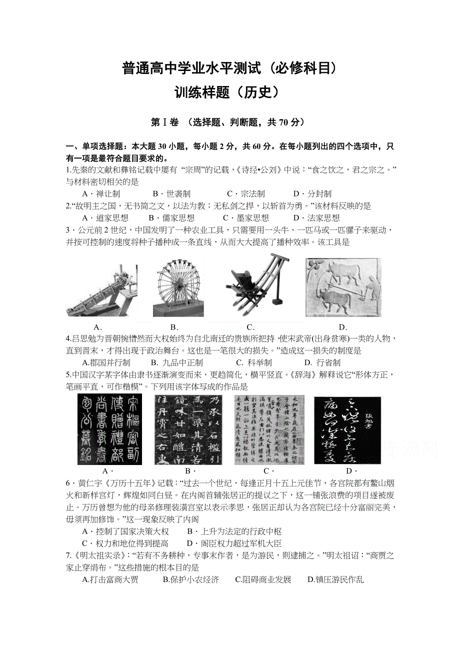 《发布》江苏省南京市2018-2019学年高二学业水平测试（必修科目）训练样题（3月） 历史 WORD版含答案.docx_第1页