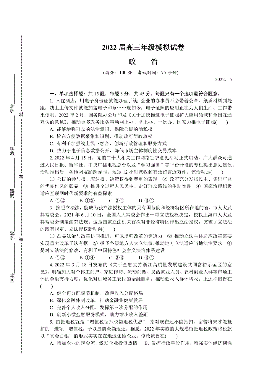 《发布》江苏省七市（南通、泰州、扬州、徐州、淮安、连云港、宿迁）2022届高三下学期第三次调研测试（5月） 政治 WORD版含答案.docx_第1页