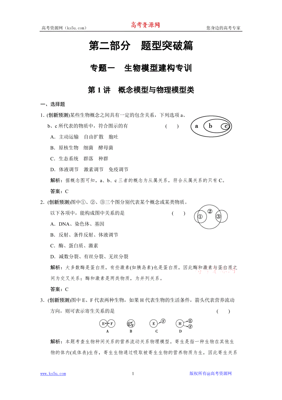 2011二轮生物考点突破复习第二部分 专题一 第一讲　概念模型与物理模型类.doc_第1页