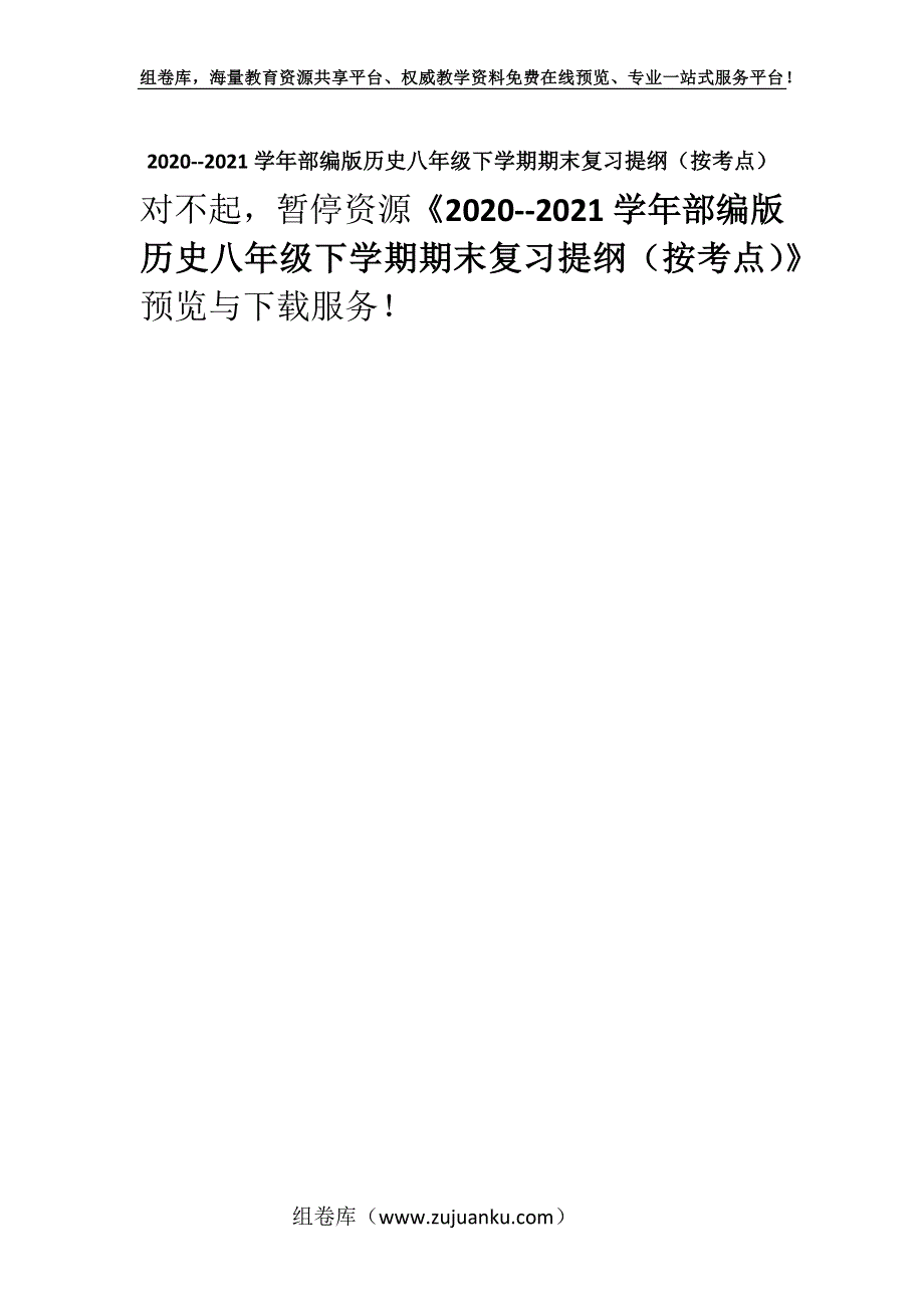 2020--2021学年部编版历史八年级下学期期末复习提纲（按考点）.docx_第1页