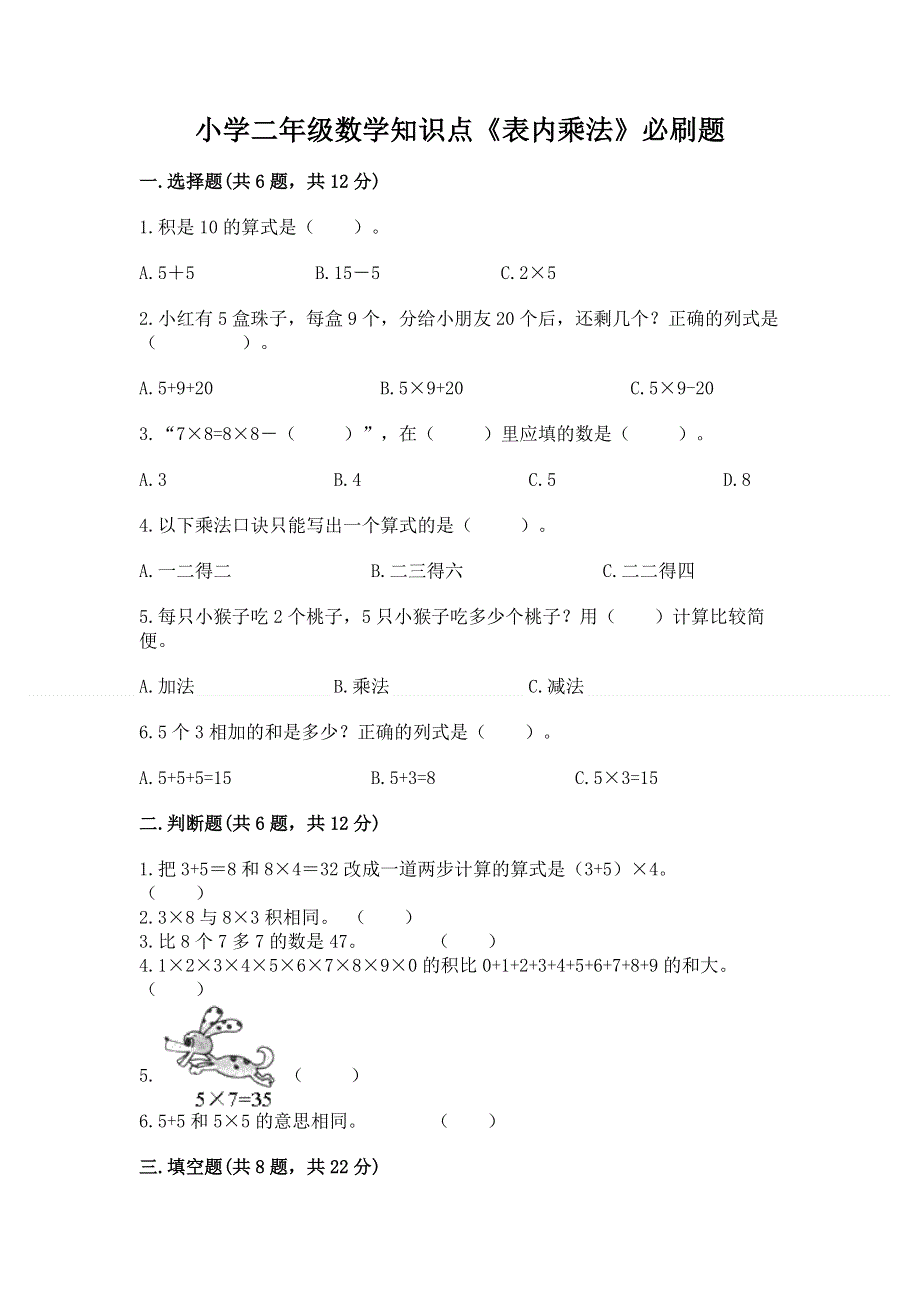 小学二年级数学知识点《表内乘法》必刷题及参考答案（基础题）.docx_第1页