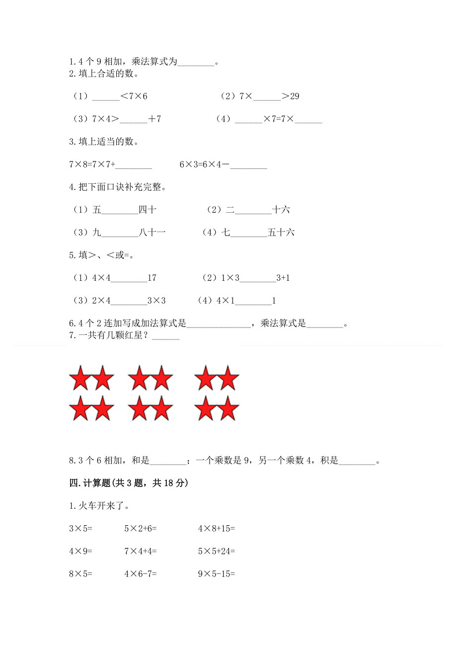 小学二年级数学知识点《表内乘法》必刷题及参考答案（基础题）.docx_第2页