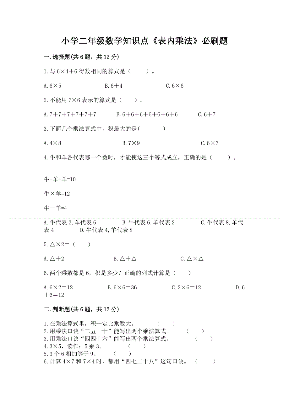 小学二年级数学知识点《表内乘法》必刷题及完整答案1套.docx_第1页