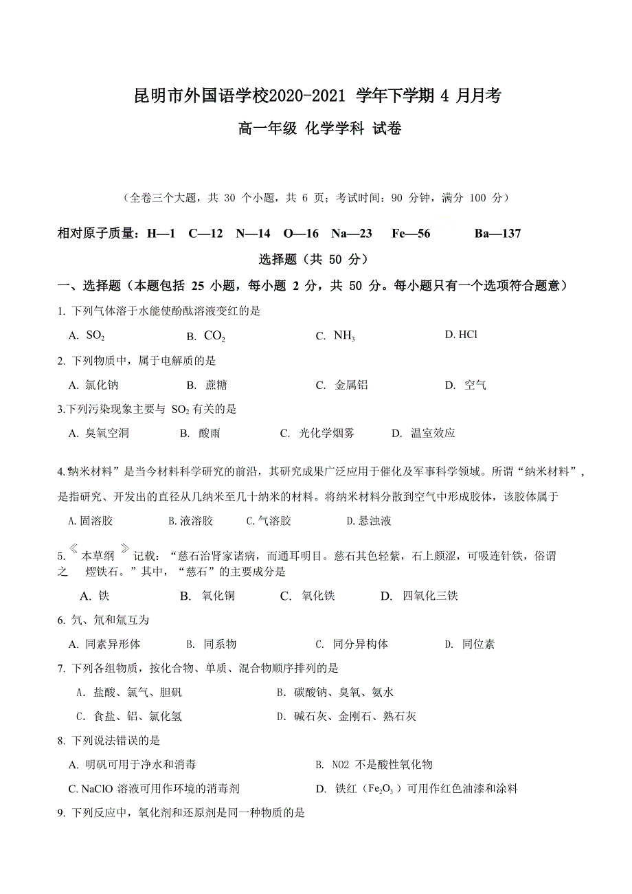 云南省昆明市外国语学校2020-2021学年高一下学期4月月考化学试题 WORD版含答案.docx_第1页