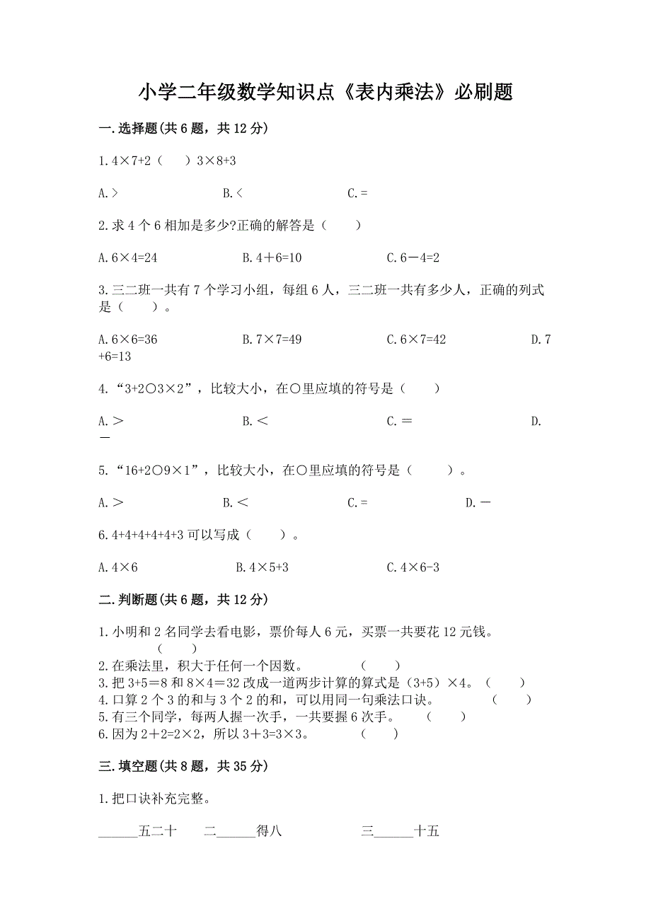 小学二年级数学知识点《表内乘法》必刷题及参考答案（精练）.docx_第1页