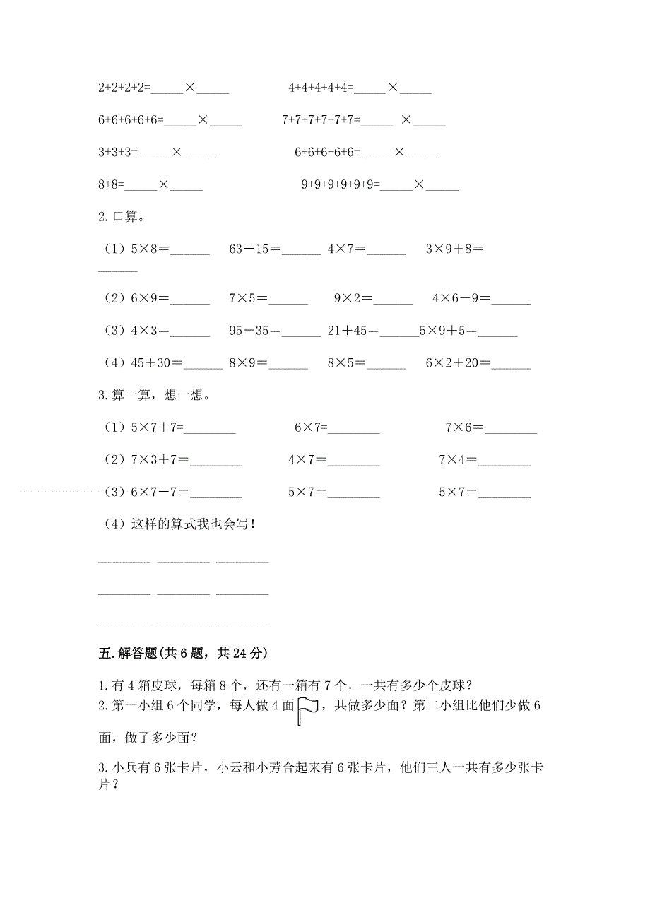 小学二年级数学知识点《表内乘法》必刷题及参考答案（精练）.docx_第3页