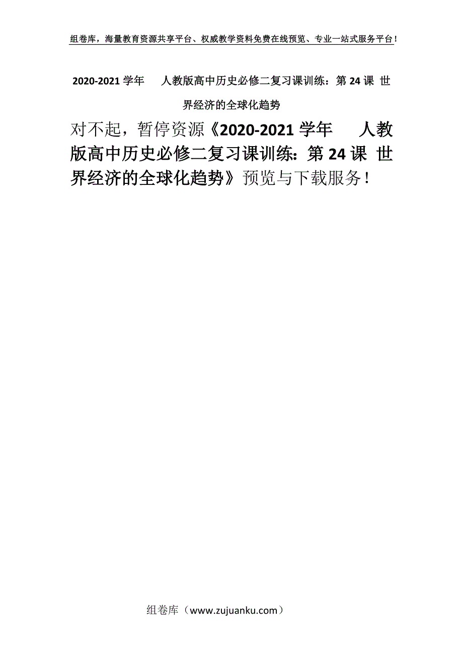 2020-2021学年 人教版高中历史必修二复习课训练：第24课 世界经济的全球化趋势.docx_第1页