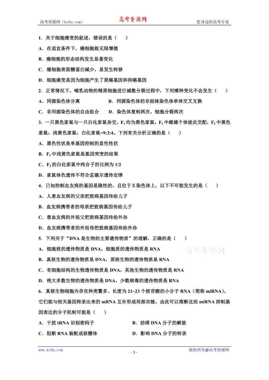 四川省仁寿第二中学2019-2020学年高一下学期期末模拟理综-生物试题 WORD版含答案.doc_第1页