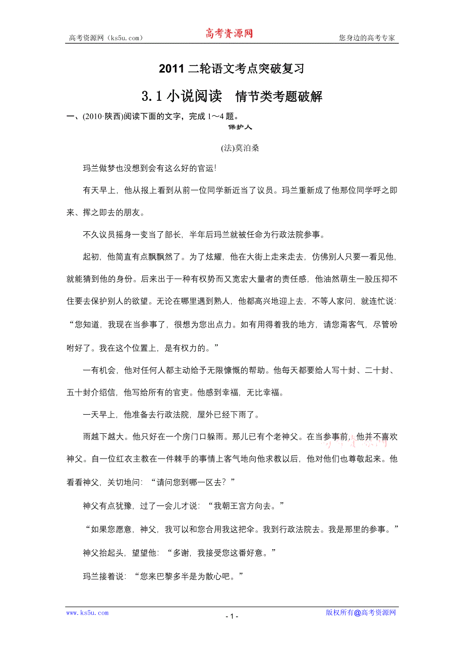 2011二轮语文考点突破复习3.1小说阅读 情节类考题破解.DOC.doc_第1页