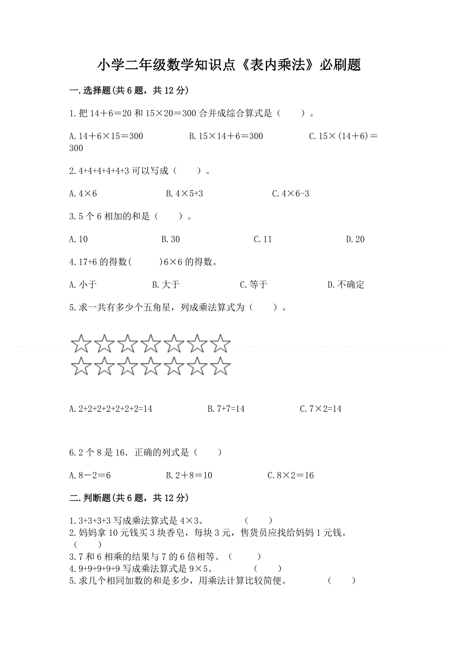 小学二年级数学知识点《表内乘法》必刷题及参考答案（满分必刷）.docx_第1页