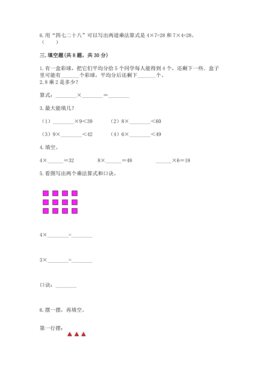 小学二年级数学知识点《表内乘法》必刷题及参考答案（满分必刷）.docx_第2页