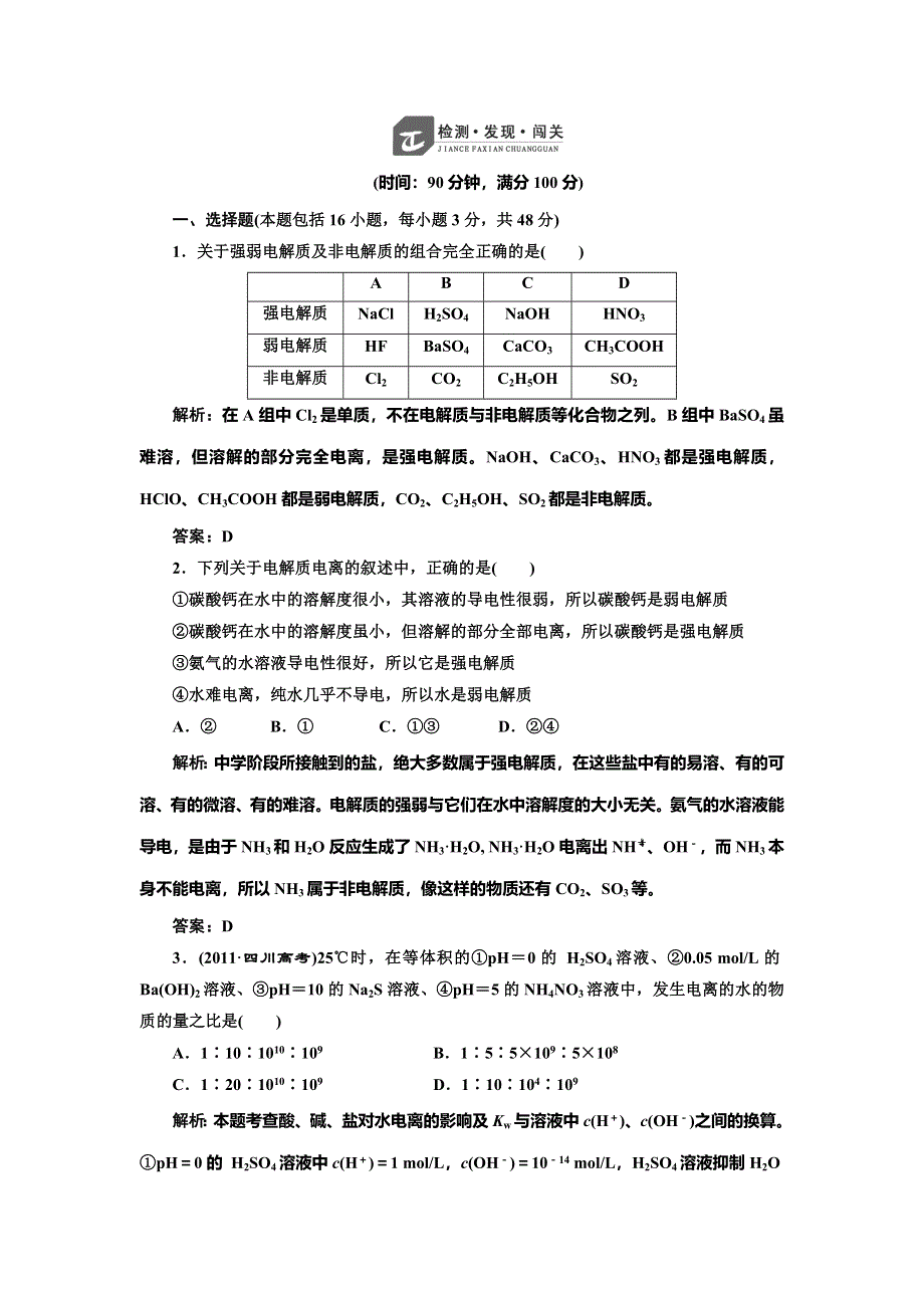 《创新方案》2014-2015学年高中化学每课一练：第3章 水溶液中的离子平衡 章末测试（人教版选修4）.doc_第1页