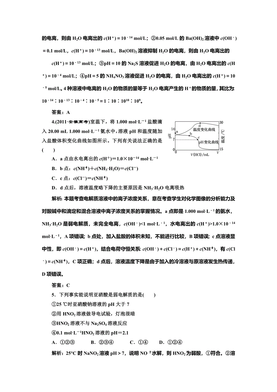 《创新方案》2014-2015学年高中化学每课一练：第3章 水溶液中的离子平衡 章末测试（人教版选修4）.doc_第2页