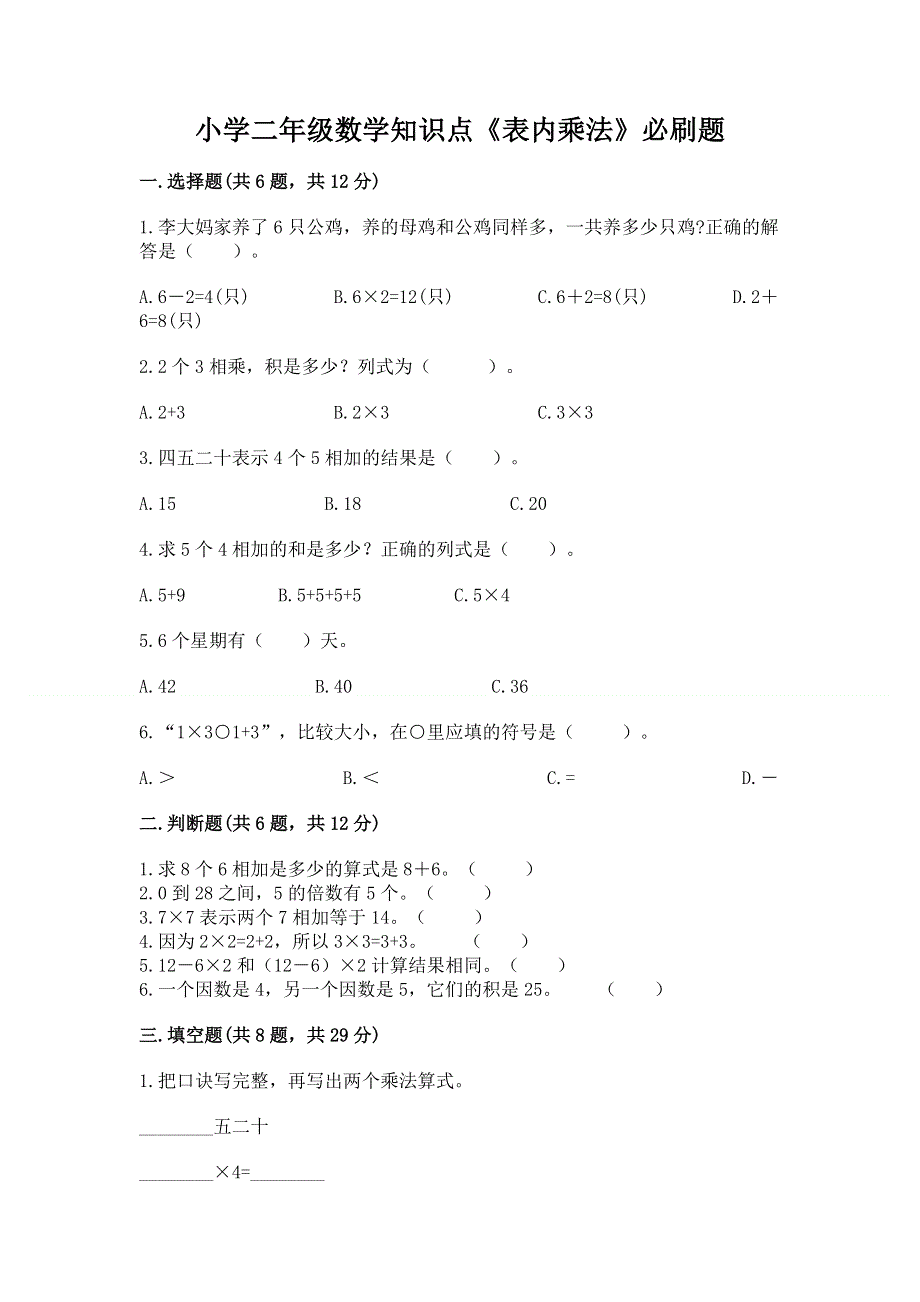 小学二年级数学知识点《表内乘法》必刷题及参考答案（b卷）.docx_第1页