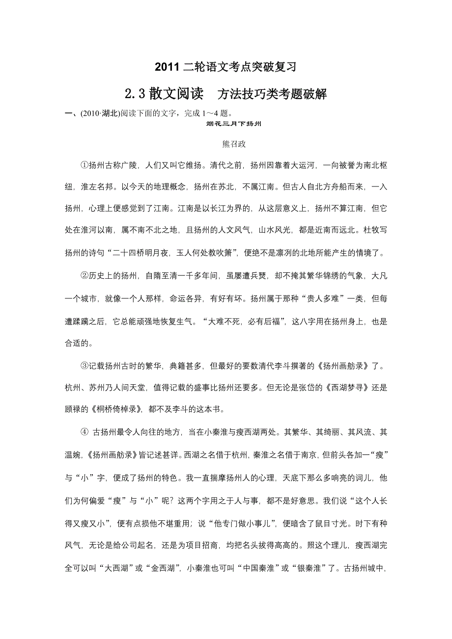 2011二轮语文考点突破复习2.3散文阅读 方法技巧类考题破解.DOC.doc_第1页