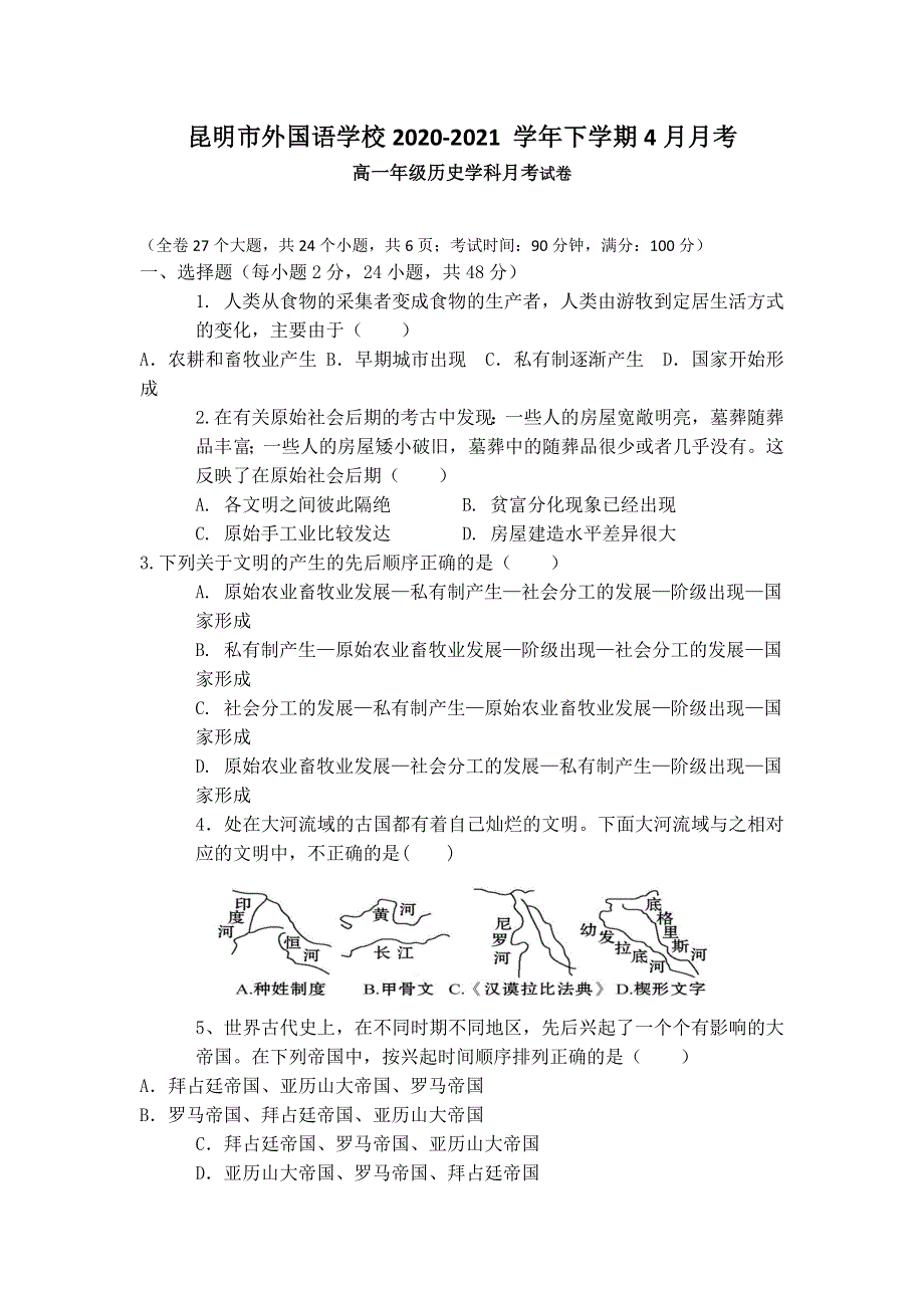 云南省昆明市外国语学校2020-2021学年高一下学期4月月考历史试题 WORD版含答案.doc_第1页