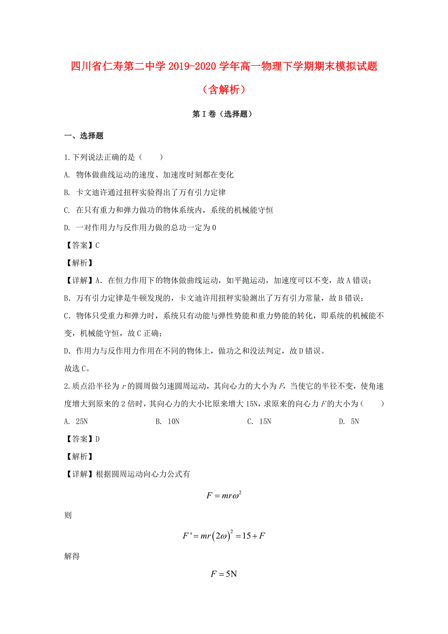 四川省仁寿第二中学2019-2020学年高一物理下学期期末模拟试题（含解析）.doc_第1页