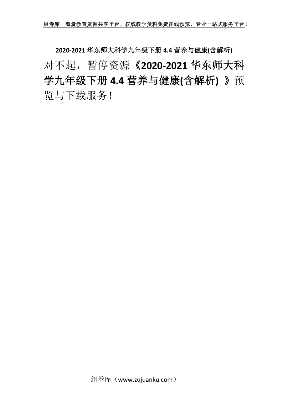 2020-2021华东师大科学九年级下册4.4营养与健康(含解析) .docx_第1页