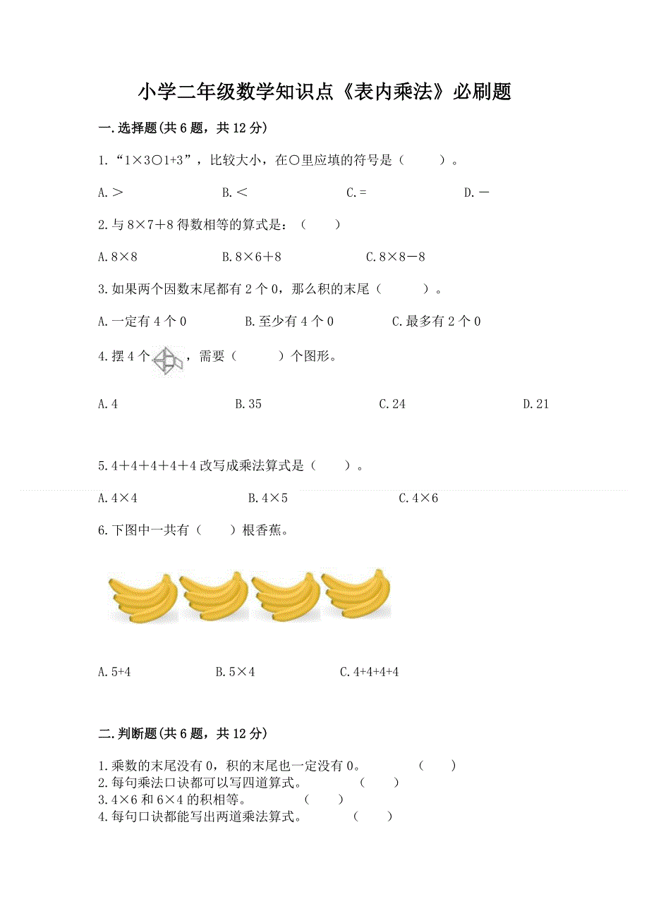 小学二年级数学知识点《表内乘法》必刷题及参考答案（名师推荐）.docx_第1页