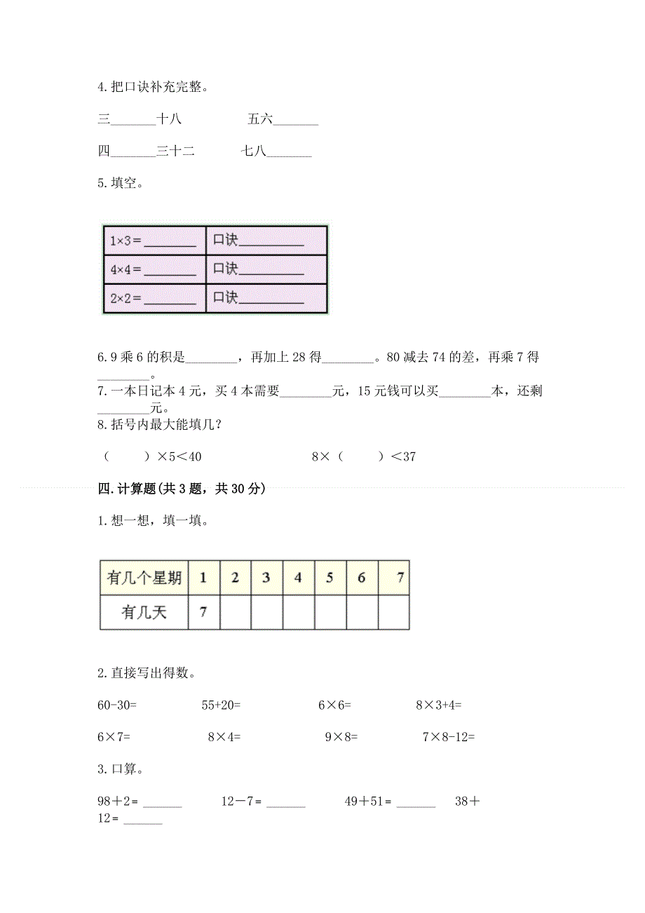 小学二年级数学知识点《表内乘法》必刷题及参考答案（名师推荐）.docx_第3页