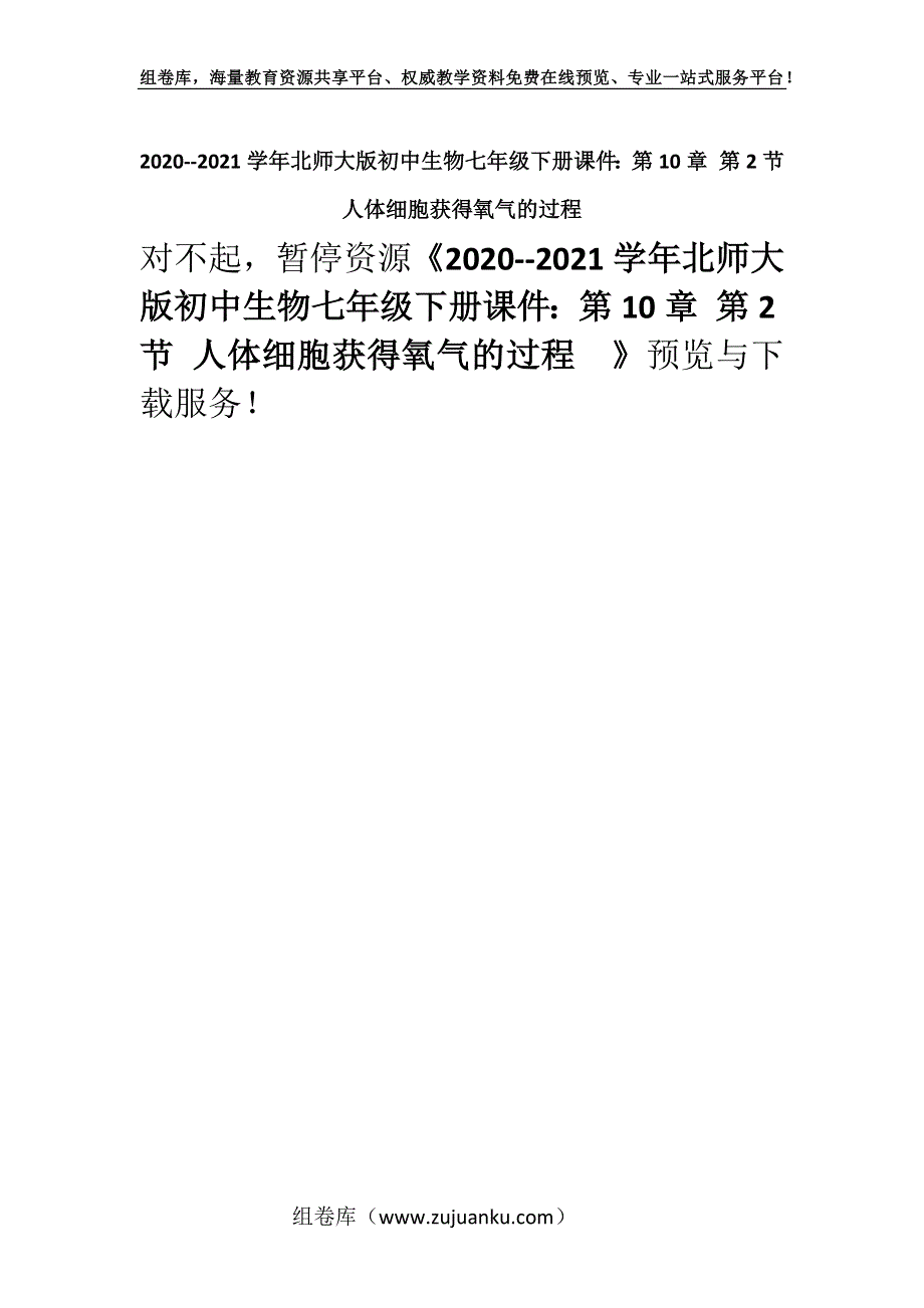 2020--2021学年北师大版初中生物七年级下册课件：第10章 第2节 人体细胞获得氧气的过程.docx_第1页