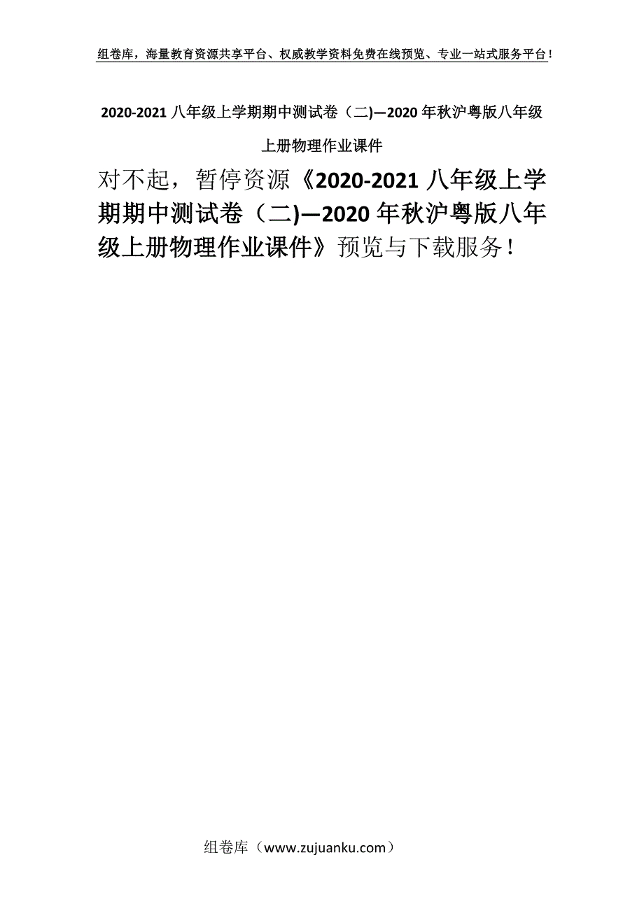 2020-2021八年级上学期期中测试卷（二)—2020年秋沪粤版八年级上册物理作业课件.docx_第1页