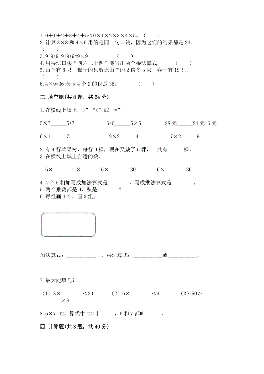 小学二年级数学知识点《表内乘法》必刷题及参考答案一套.docx_第2页