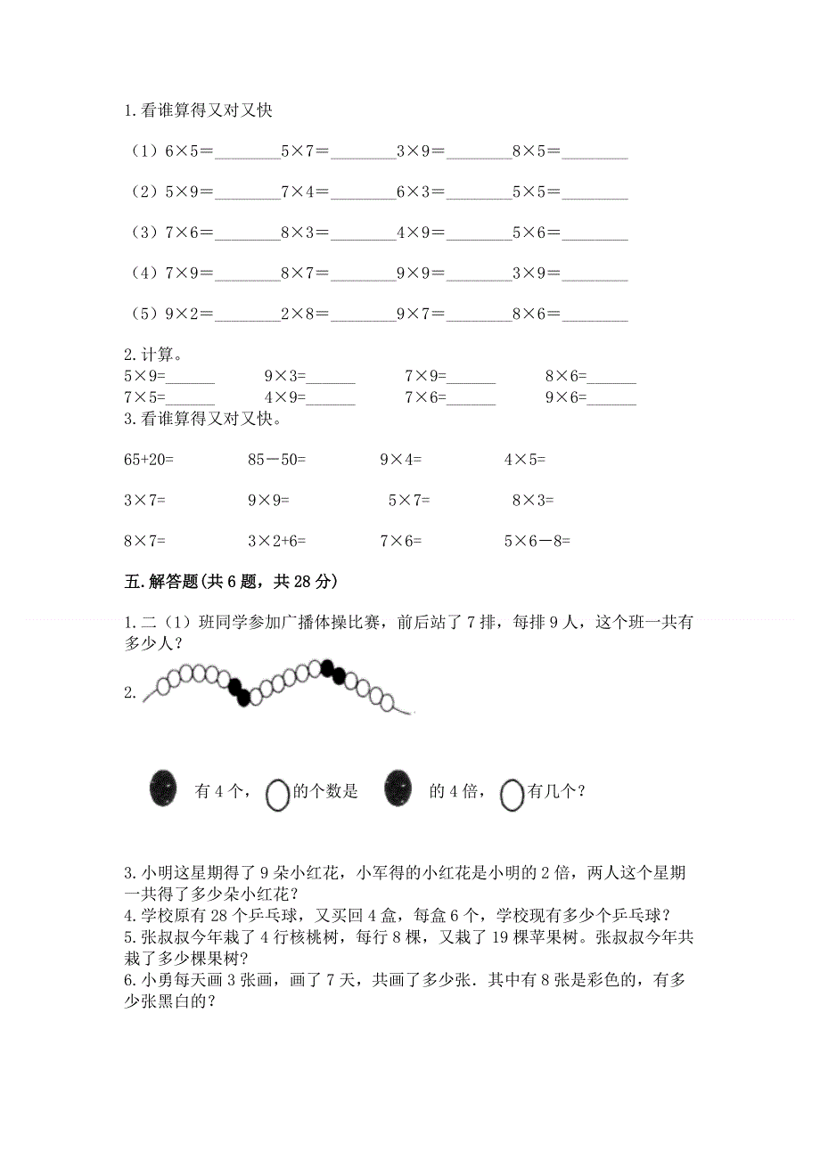 小学二年级数学知识点《表内乘法》必刷题及参考答案一套.docx_第3页