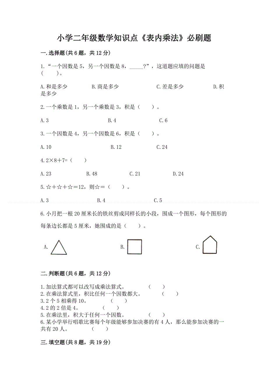 小学二年级数学知识点《表内乘法》必刷题及参考答案（培优a卷）.docx_第1页