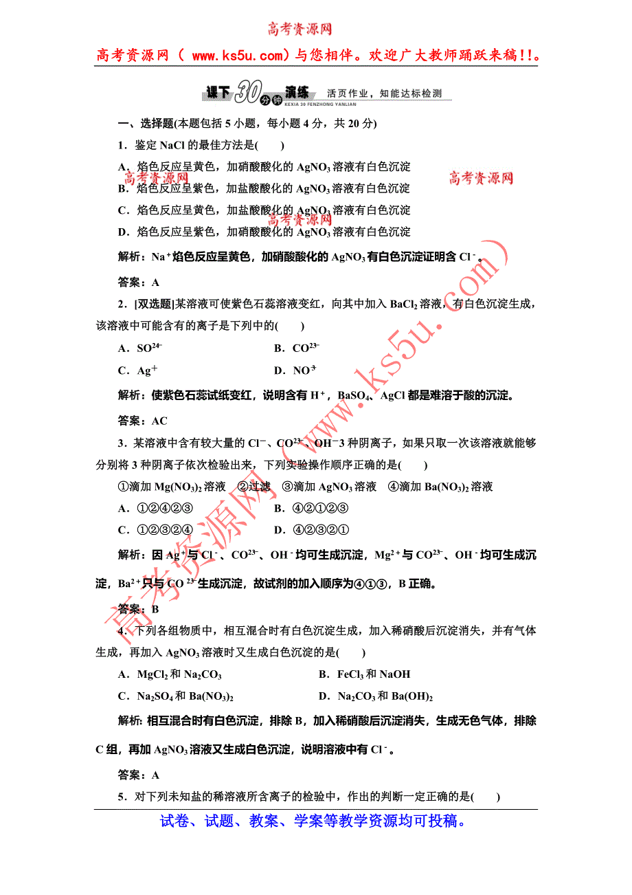 《创新方案》2014-2015学年高中化学每课一练：1.2.2 常见物质的检验（苏教版必修1）.doc_第1页