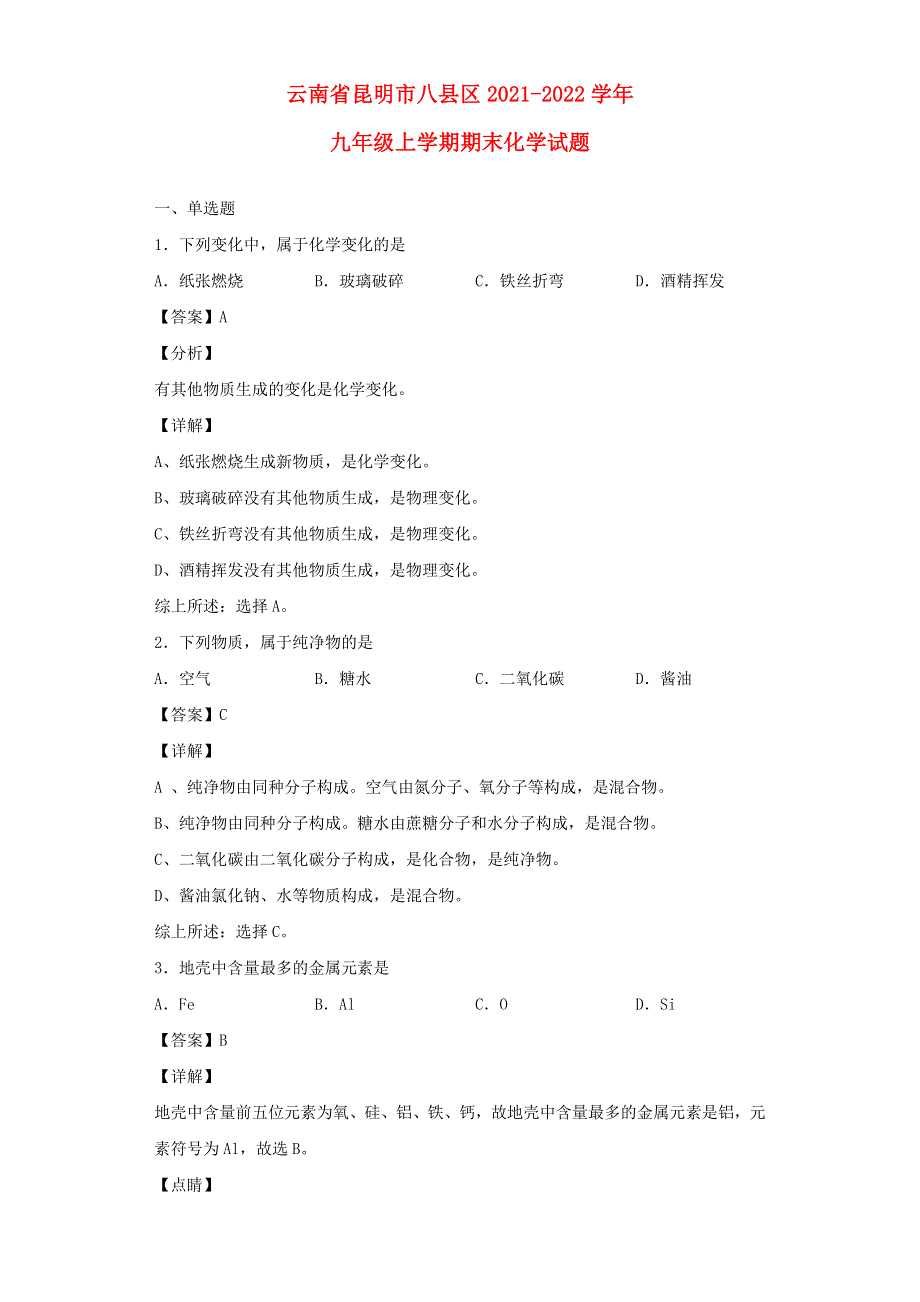 云南省昆明市八县区2021-2022学年九年级化学上学期期末试题.docx_第1页