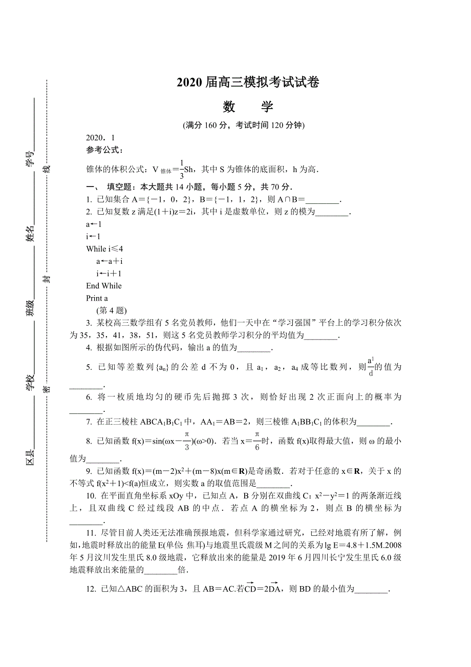 《发布》江苏省南通市、泰州市2020届高三上学期期末考试 数学 WORD版含答案.DOCX_第1页