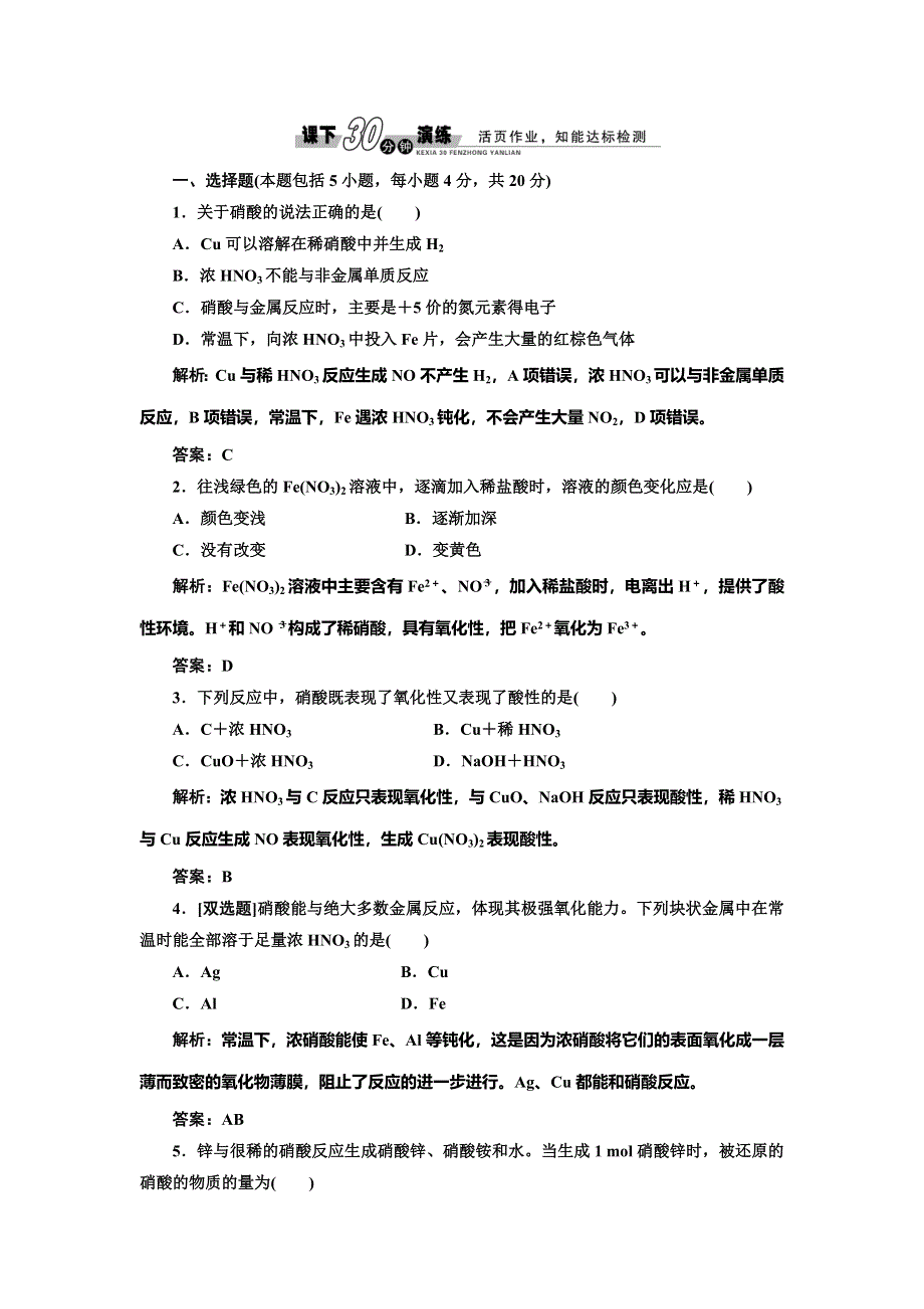 《创新方案》2014-2015学年高中化学每课一练：4-2-3 硝酸的性质（苏教版必修1）.doc_第1页