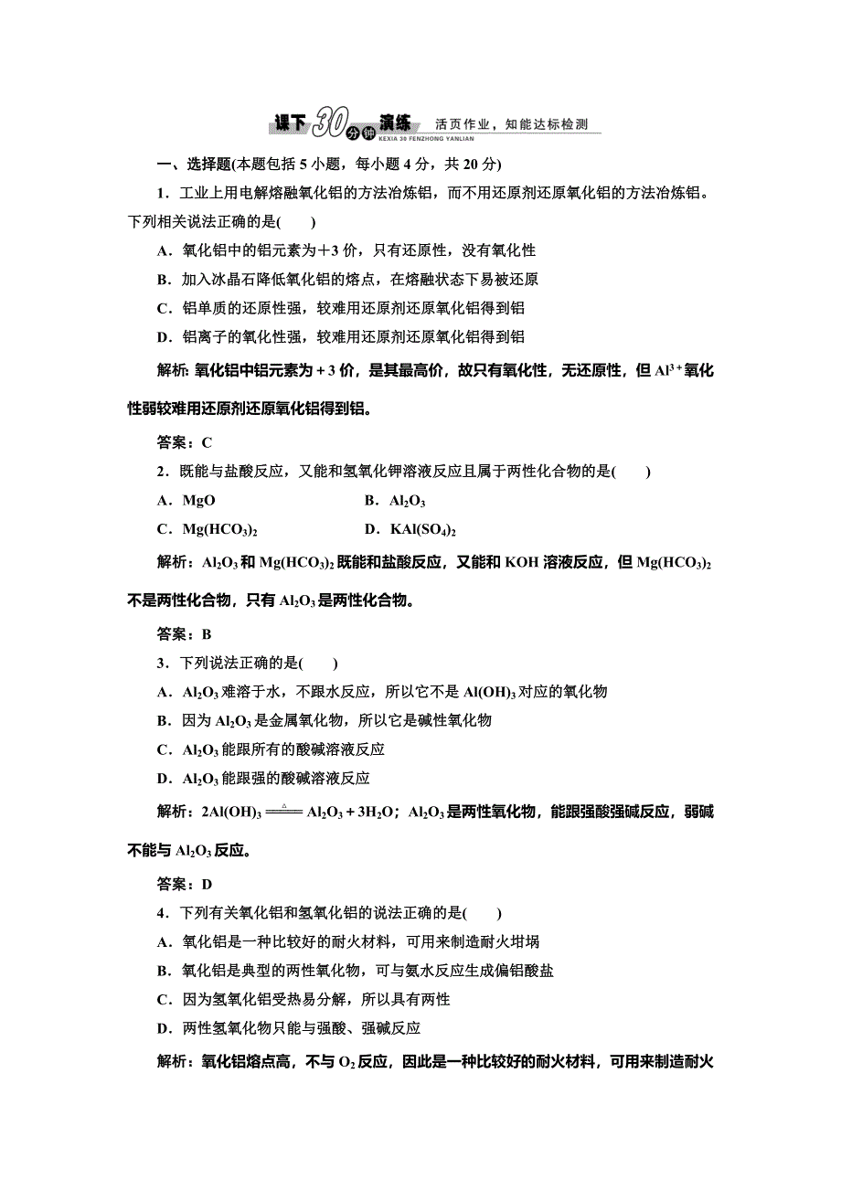 《创新方案》2014-2015学年高中化学每课一练：3.1.1 从铝土矿中提取铝铝的重要化合物（苏教版必修1）.doc_第1页