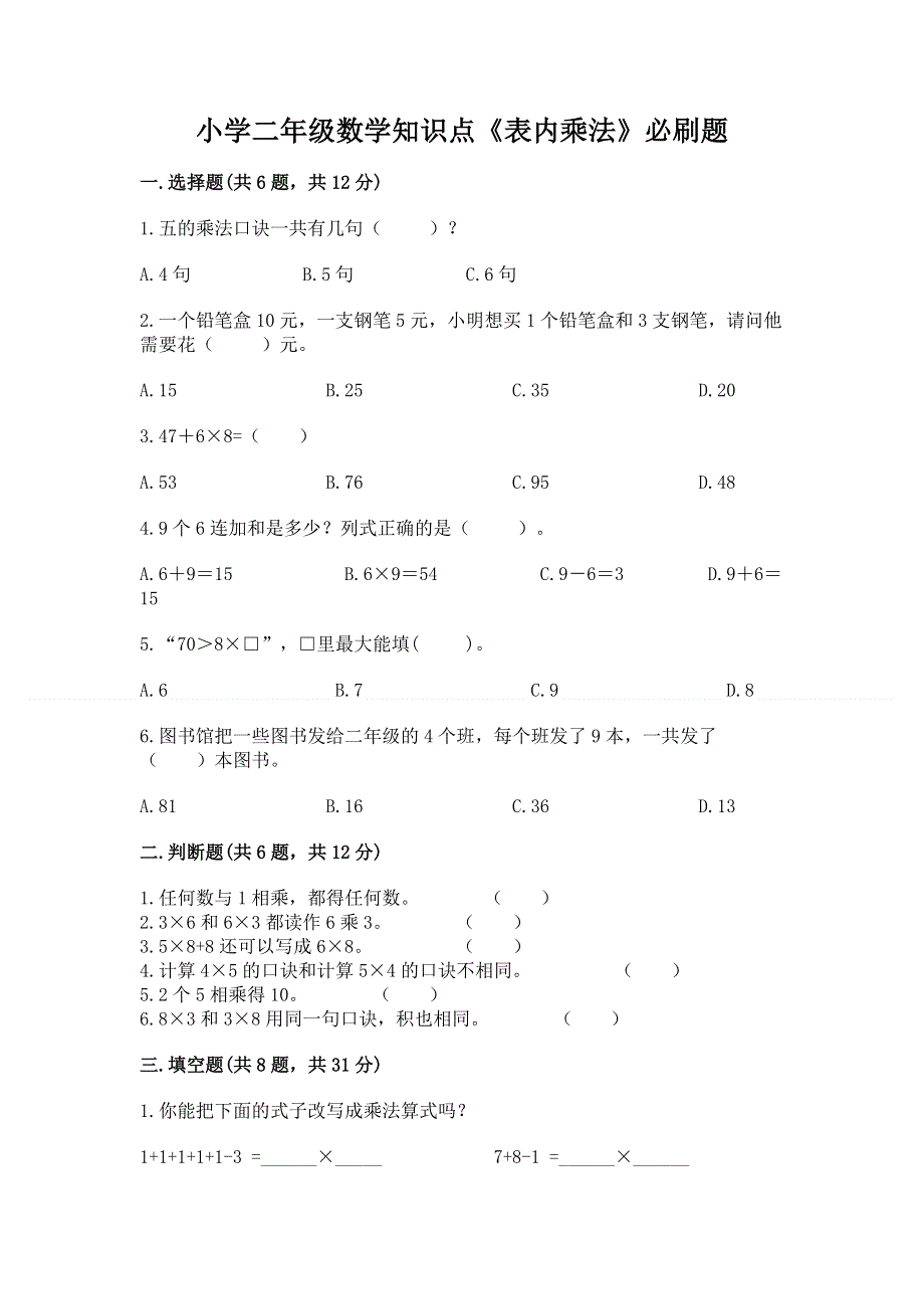 小学二年级数学知识点《表内乘法》必刷题及参考答案（夺分金卷）.docx_第1页