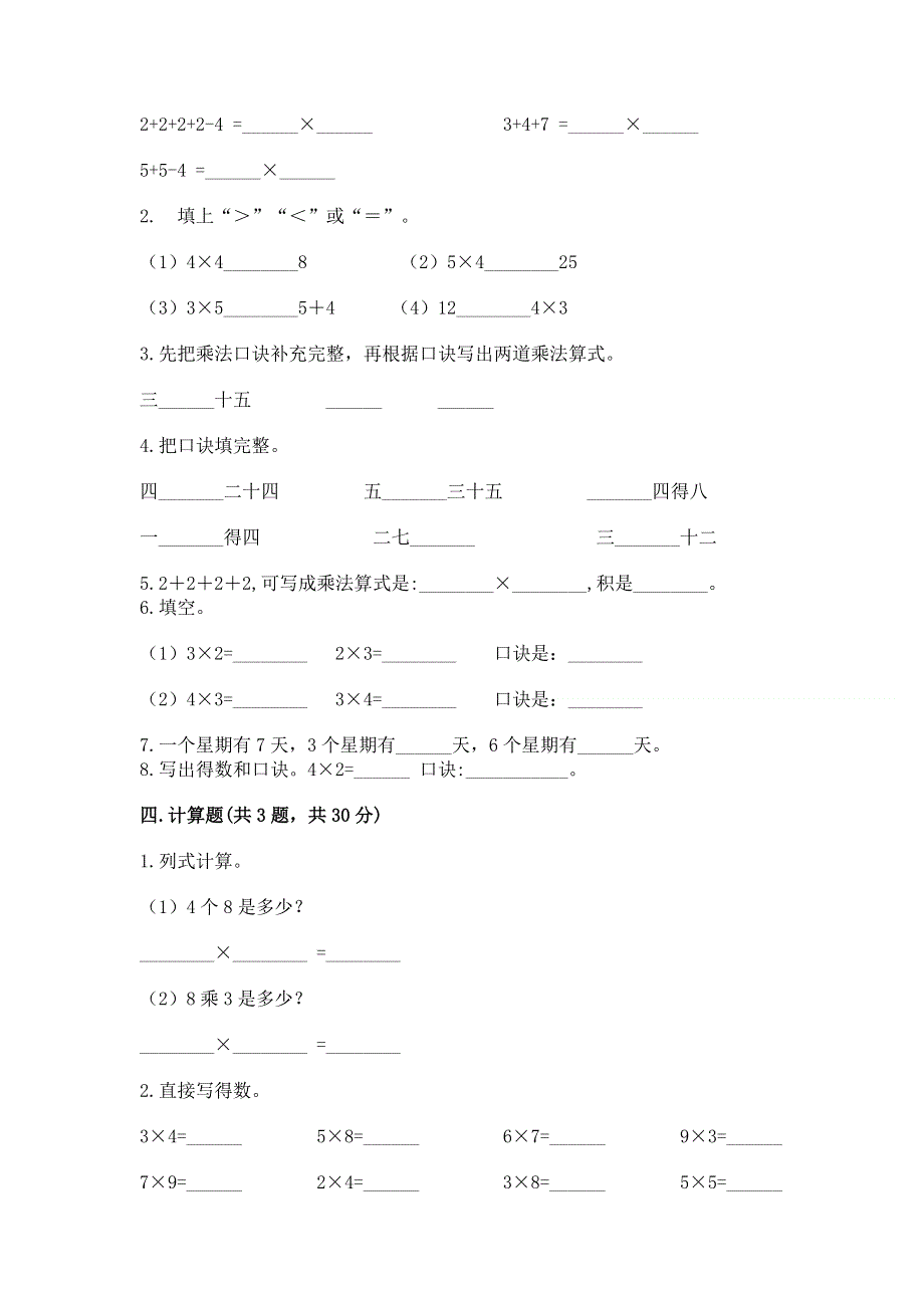 小学二年级数学知识点《表内乘法》必刷题及参考答案（夺分金卷）.docx_第2页