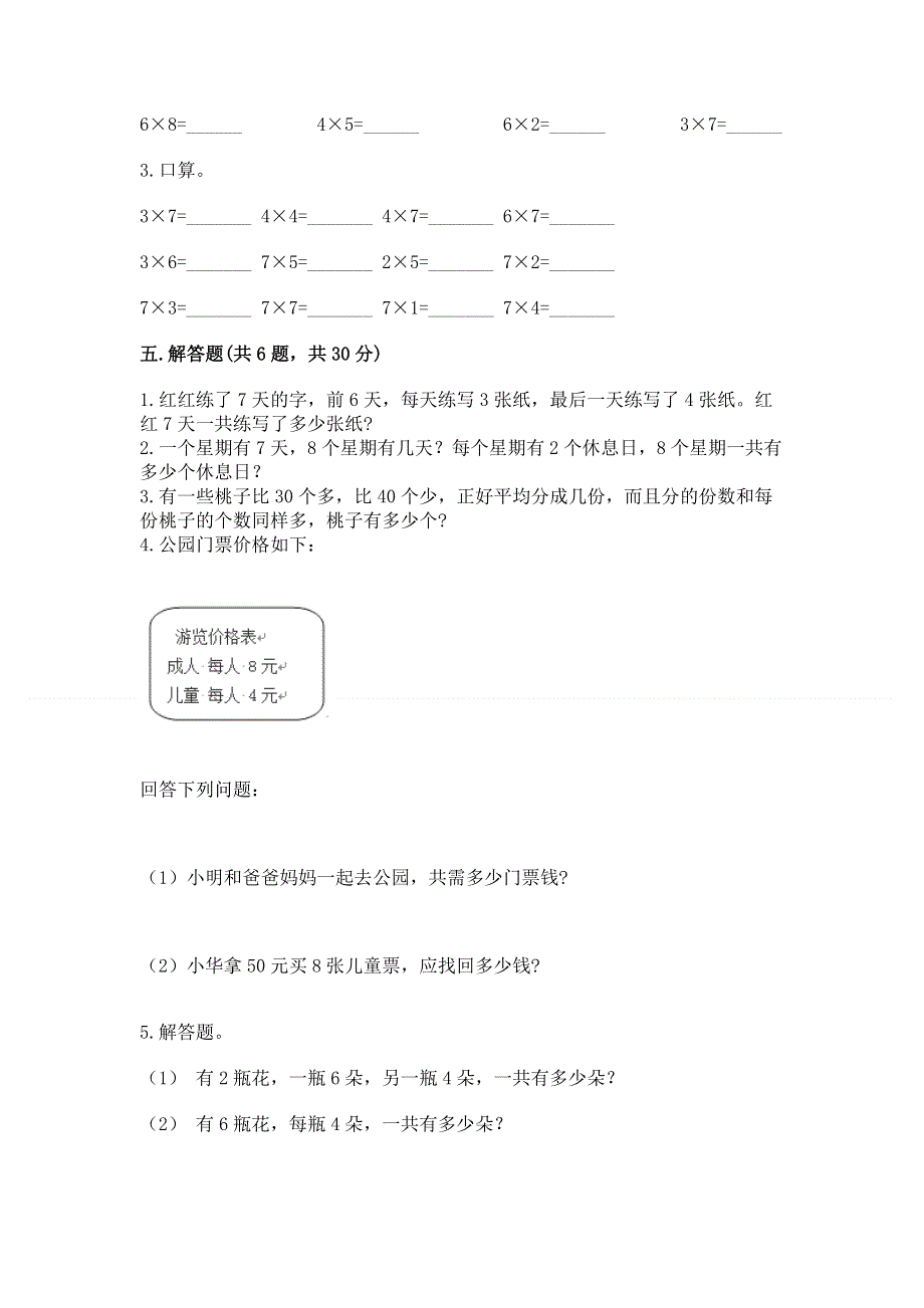 小学二年级数学知识点《表内乘法》必刷题及参考答案（夺分金卷）.docx_第3页