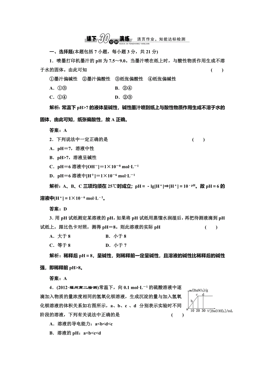 《创新方案》2014-2015学年高中化学每课一练：3.1.2 溶液的酸碱性与PH（鲁科版选修4）.doc_第1页