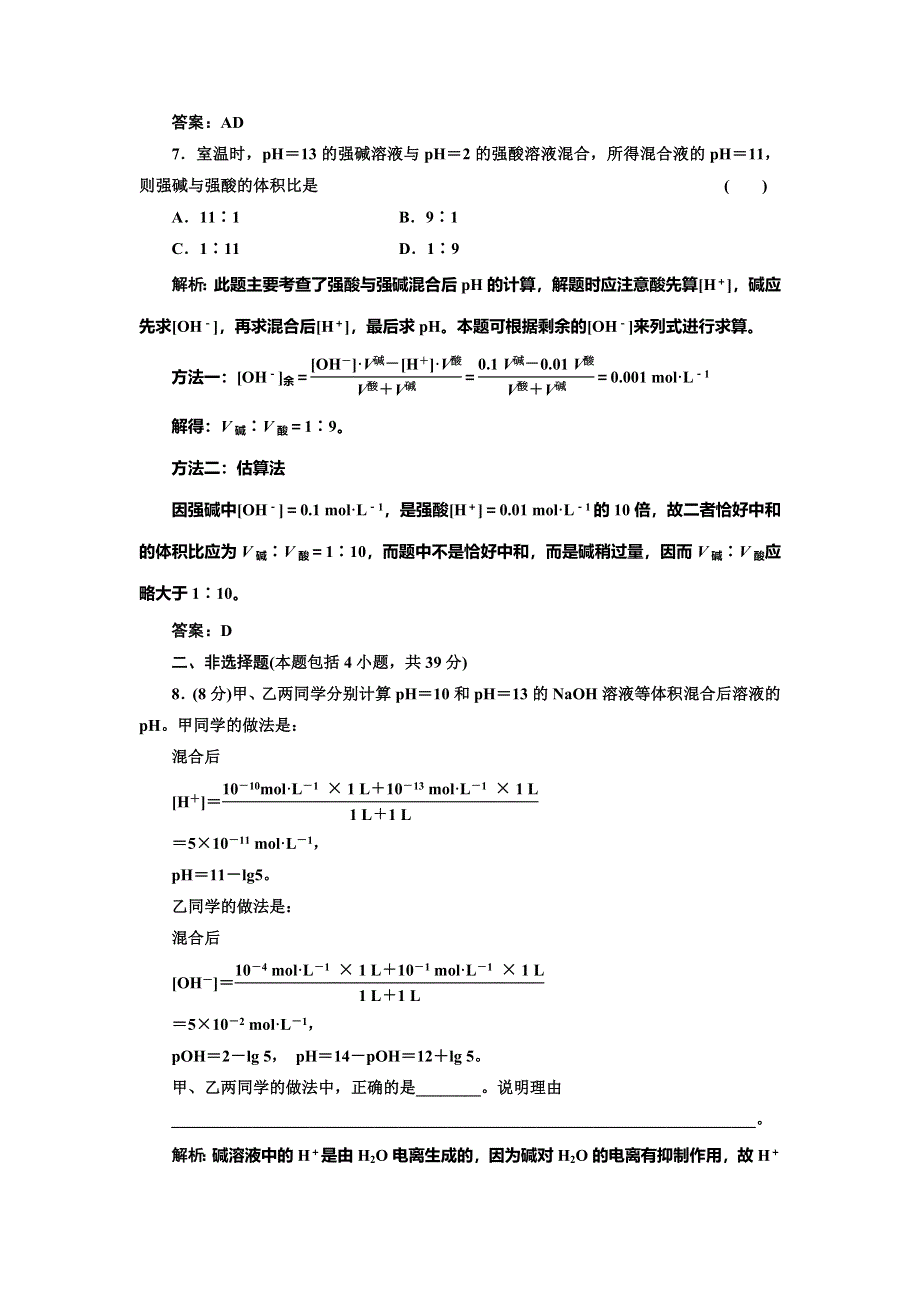 《创新方案》2014-2015学年高中化学每课一练：3.1.2 溶液的酸碱性与PH（鲁科版选修4）.doc_第3页