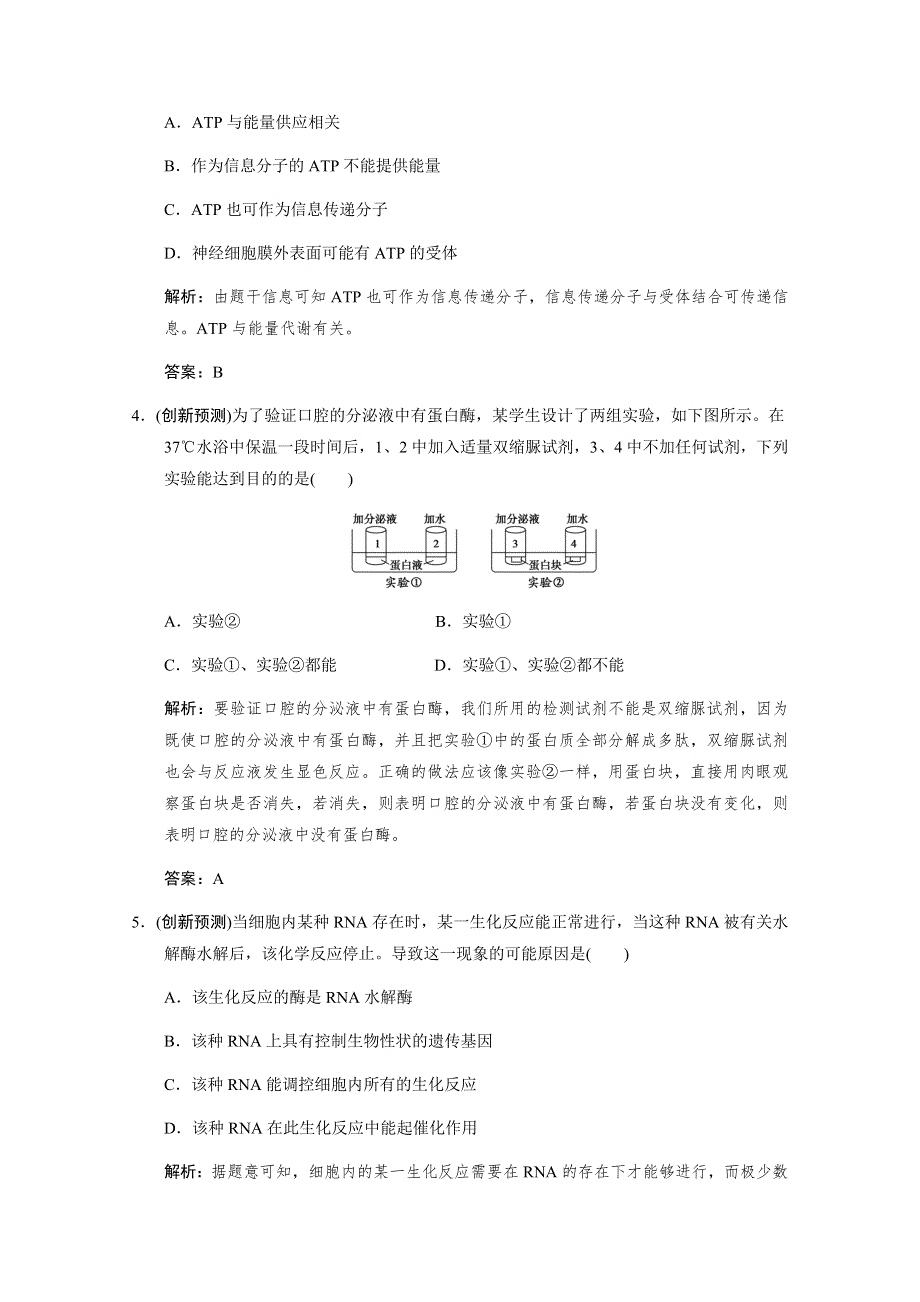 2011二轮生物考点突破复习第一部分专题二第一讲　酶与ATP.doc_第2页