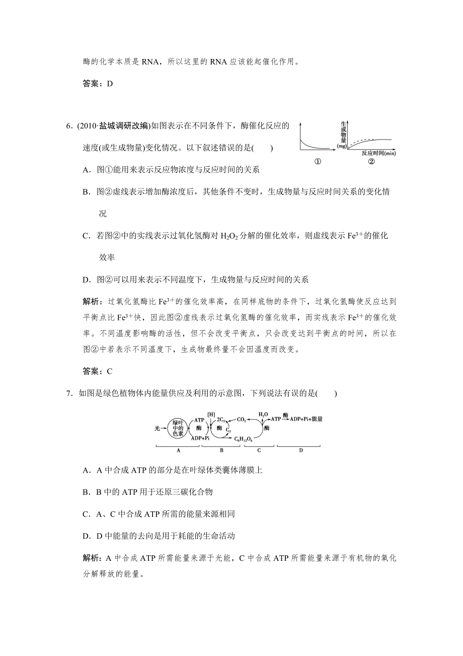 2011二轮生物考点突破复习第一部分专题二第一讲　酶与ATP.doc_第3页