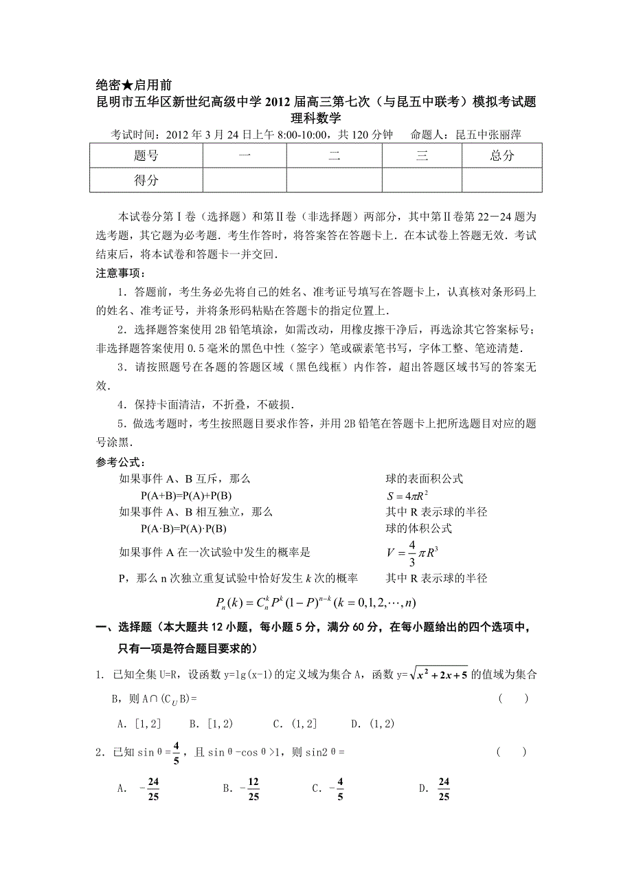 云南省昆明市五华区新世纪高级中学2012届高三第七次（与昆五中联考）模拟考试 理科数学.doc_第1页